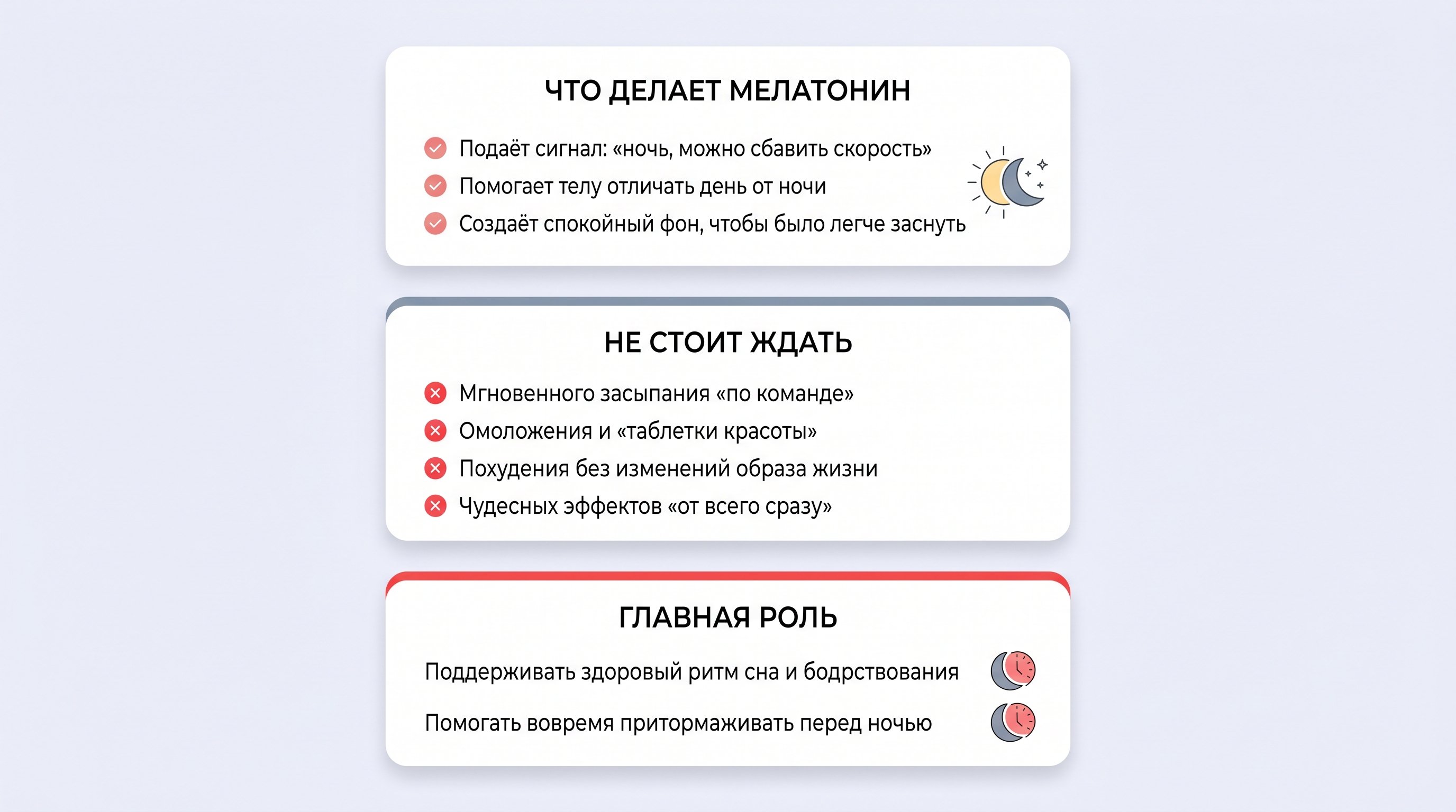 Вертикальная лаконичная инфографика с тремя блоками: сверху — «что мелатонин делает», ниже — «чего от него ждать не стоит», внизу — «главная роль». Стиль современный, с простыми