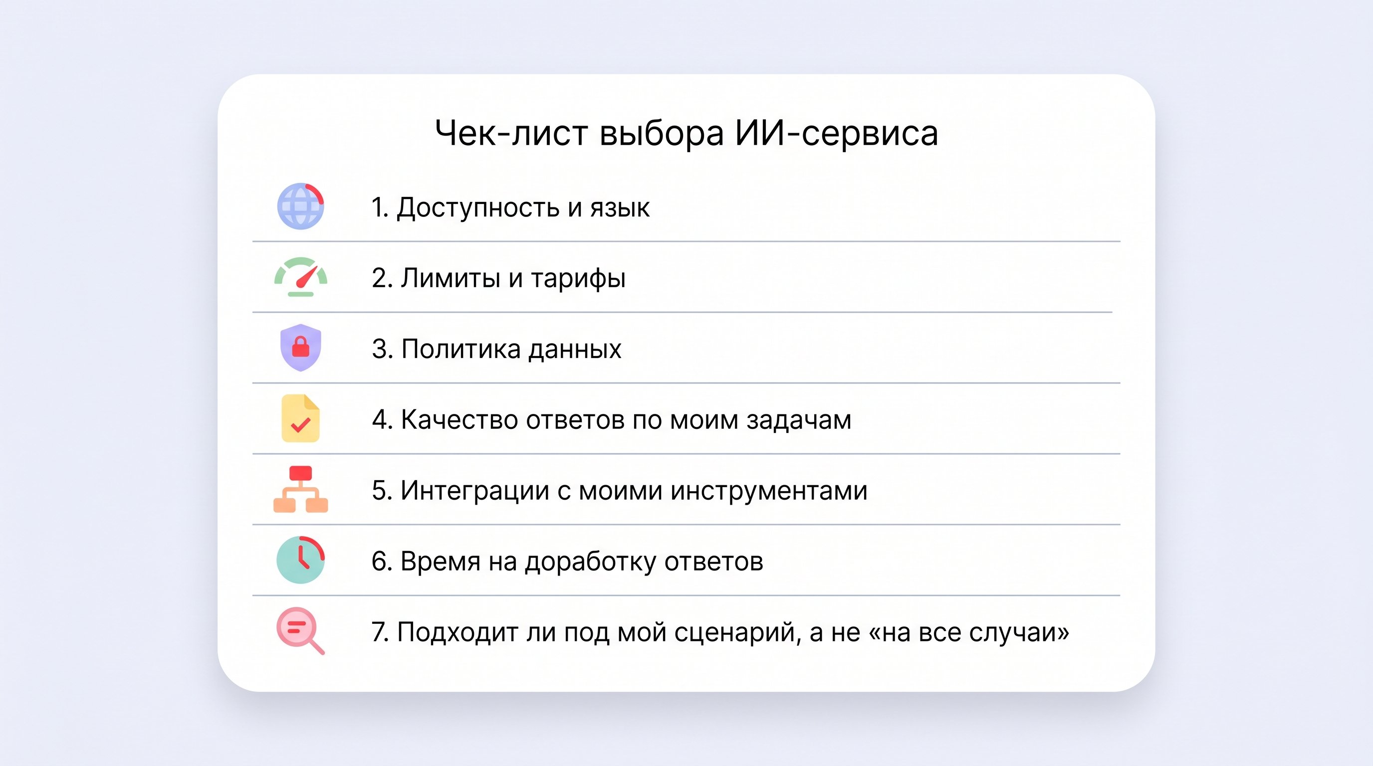 Вертикальный аккуратный чек‑лист на светлом фоне: слева небольшие пиктограммы рядом с каждым пунктом, справа — краткие формулировки. Над списком неброский заголовок, ниже 6–7