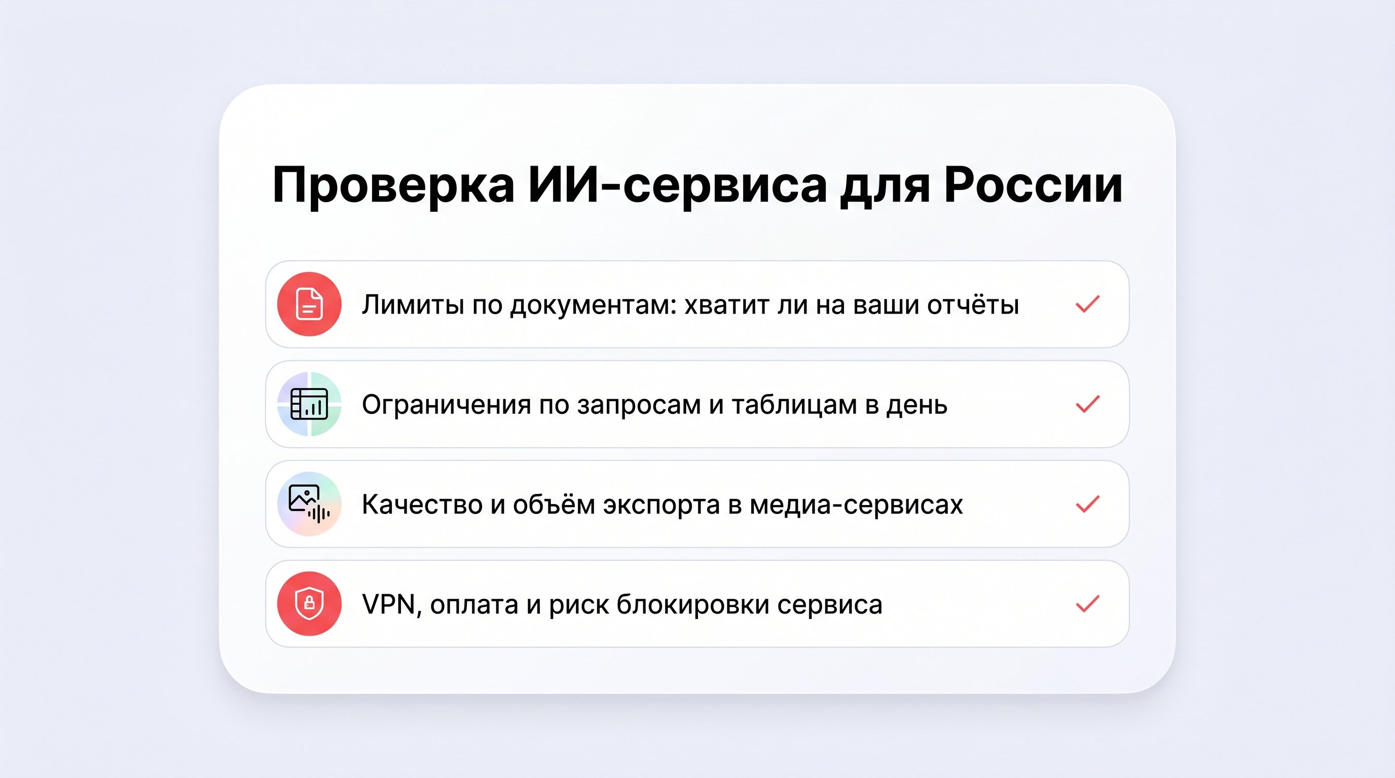Лаконичная вертикальная карточка‑чек‑лист: заголовок вверху и четыре отмечаемых пункта, каждый в отдельном блоке с иконкой (документы, таблицы, медиа, доступ из России). Стиль