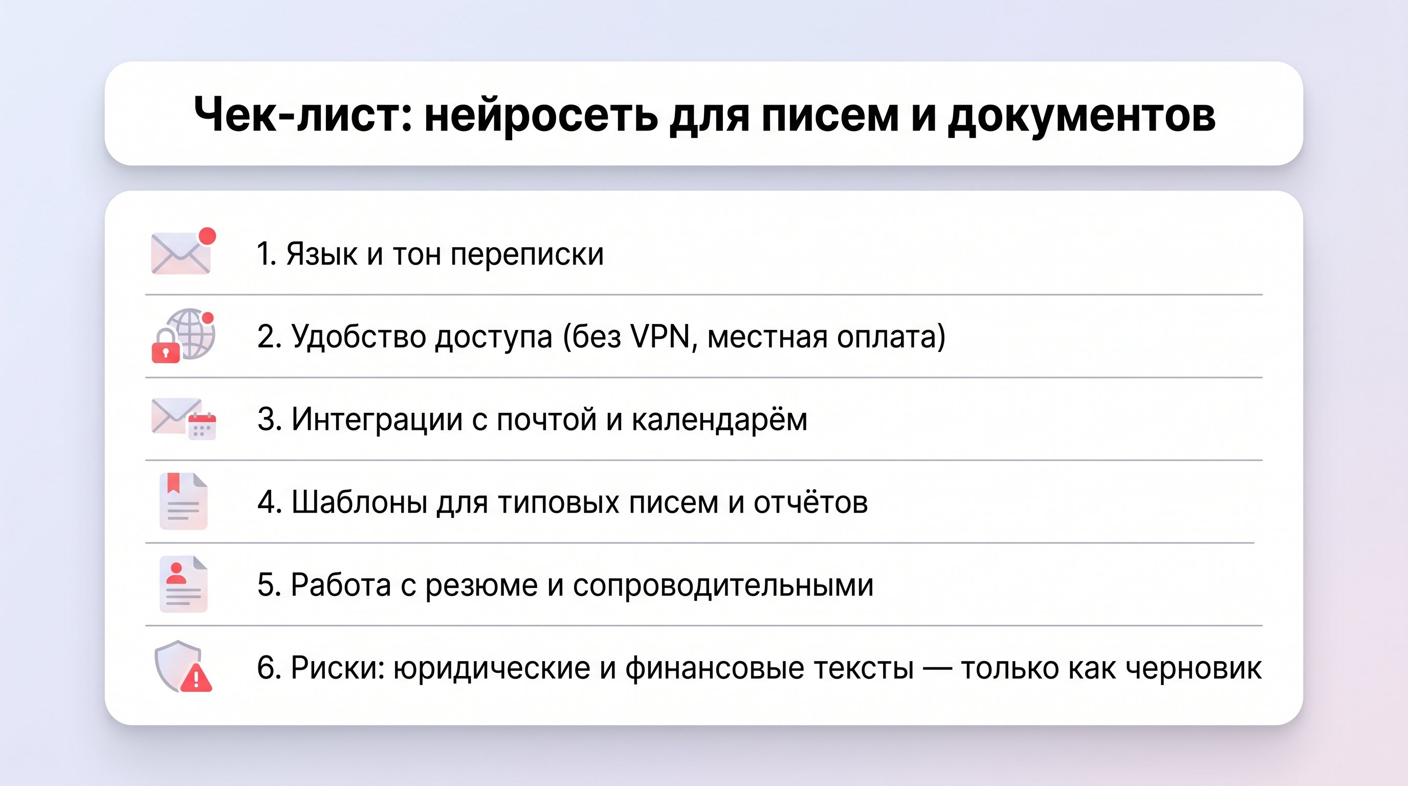 Вертикальная визуальная памятка в виде списка с иконками: слева небольшие пиктограммы (конверт, документ, резюме, глобус, щит), справа — короткие пункты. Вверху заголовок