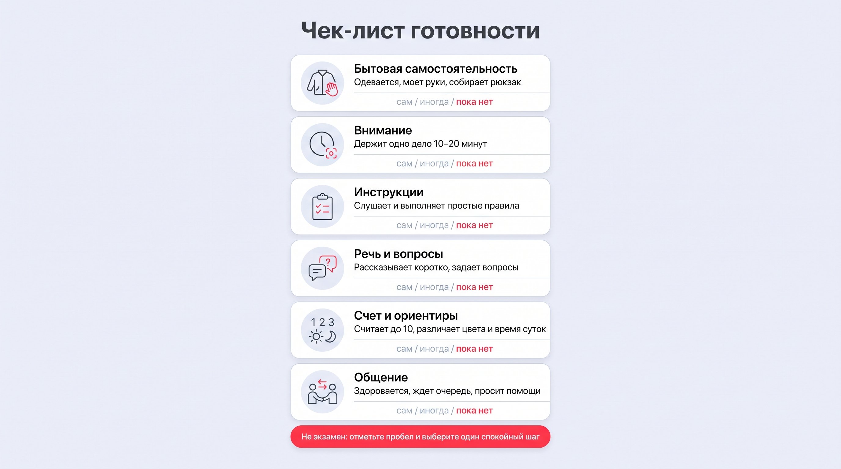 Чистая редакционная схема на пастельном фоне: крупный чек-лист готовности первоклассника в виде шести белых округлых карточек с мягкими тенями. В каждой карточке есть короткий