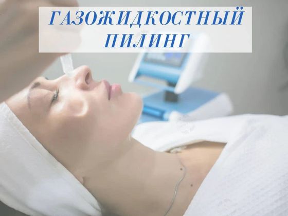 Газожидкостный пилинг, безболезнееная процедура, не имеет реабитационного периода, просле процедуры клиент  может пойти на свидание. Это аппаратная процедура.