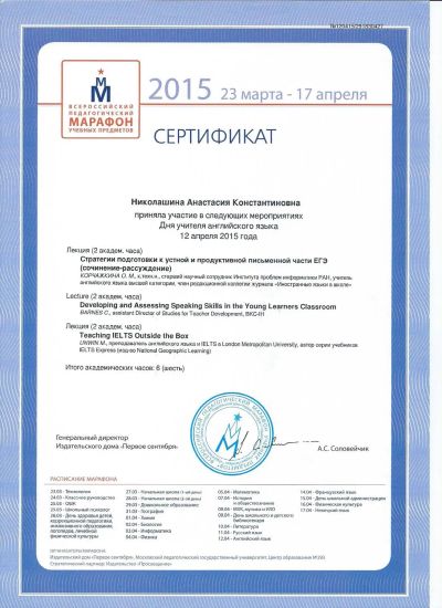 Принимаю участие в лекциях и семинарах, посвященных тенденциям, методикам и разработкам в области подготовки учеников к сдаче ЕГЭ, ОГЭ и международным экзаменам, а также в области изучения английского языка в целом.