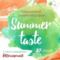 Афиша в инстаграм на марафон Summer taste в школу рисования