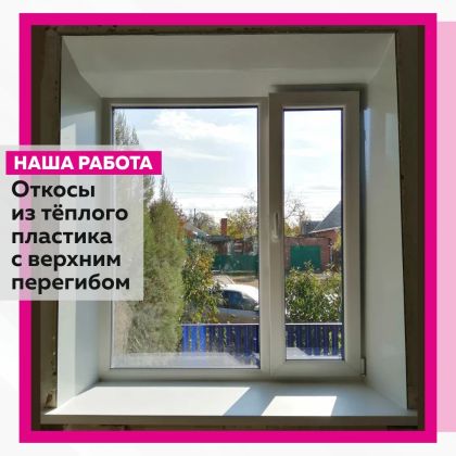 Откос из теплого пластика с верхним перегибом