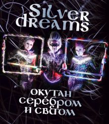 Световое шоу Silver Dreams