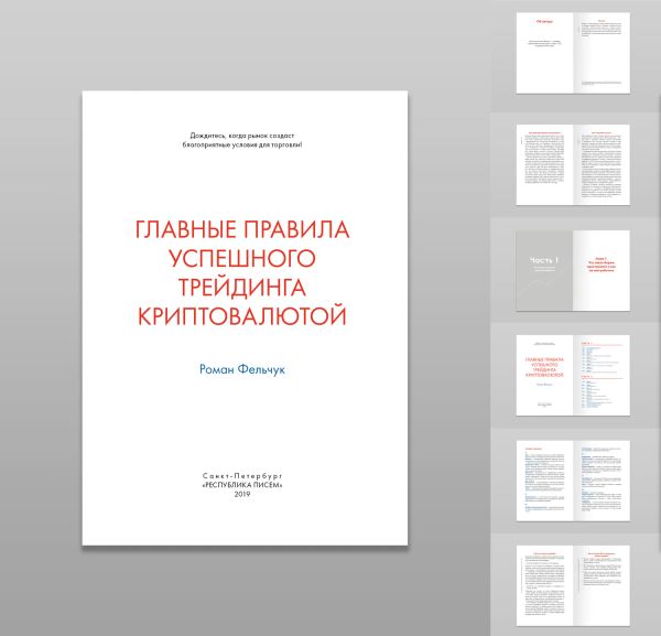 Электронная книга «Правила успешного трейдинга криптовалютой»