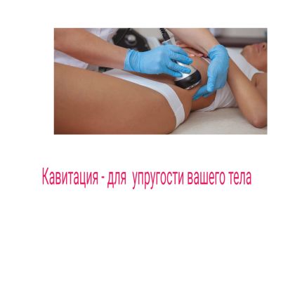 Разрушение жировых клеток ультразвуком