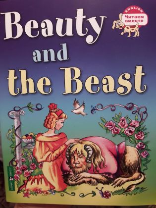 Beauty and the Beast, учебное издание, Айрис Пресс, Москва, 2019
