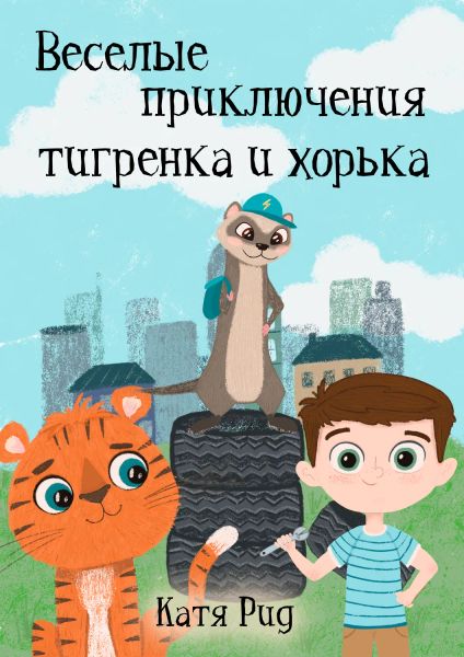 Обложка для детского рассказа