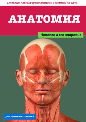 Обложка учебного пособия по анатомии