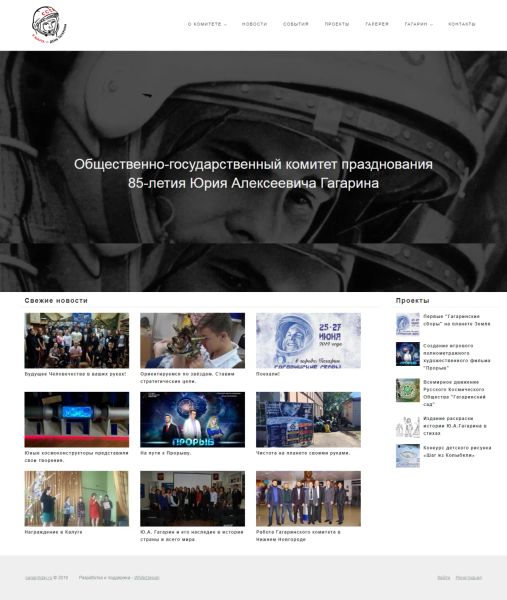 Сайт Общественно-государственного комитета празднования
85-летия Юрия Алексеевича Гагарина