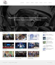 Сайт Общественно-государственного комитета празднования
85-летия Юрия Алексеевича Гагарина
