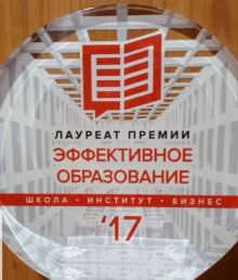 Лауреат премии "Эффективное образование"