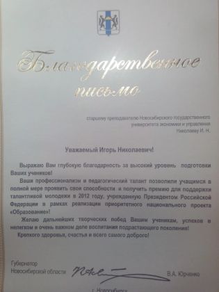 Благодарственное письмо губернатора Новосибирской области