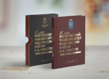 Дизайн памятного издания юбилейной книги о Московском университете МВД