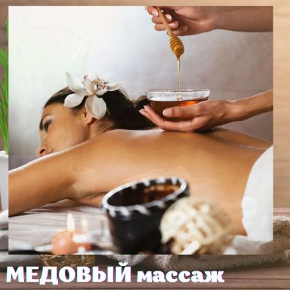 МЕДОВЫЙ МАССАЖ

2 000 рублей/1 час
______________________
Полноценный сеанс длится в среднем 1 час