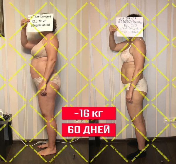 Результат клиентки 60 дней - 16 кг