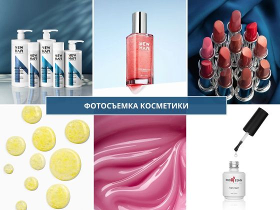 ФОТОСЪЕМКА КОСМЕТИКИ