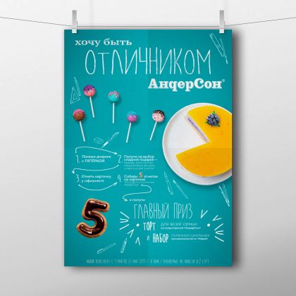 Рекламный постер формата А3 для кондитерской АндерСон