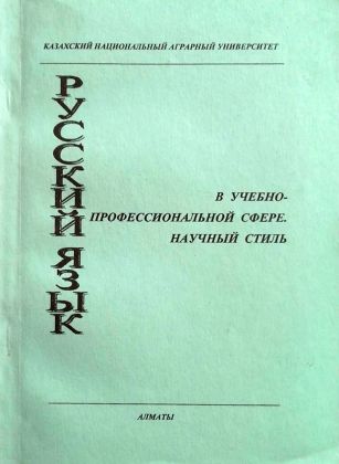 Учебник «Русский язык в учебно-профессиональной сфере. Научный стиль»
