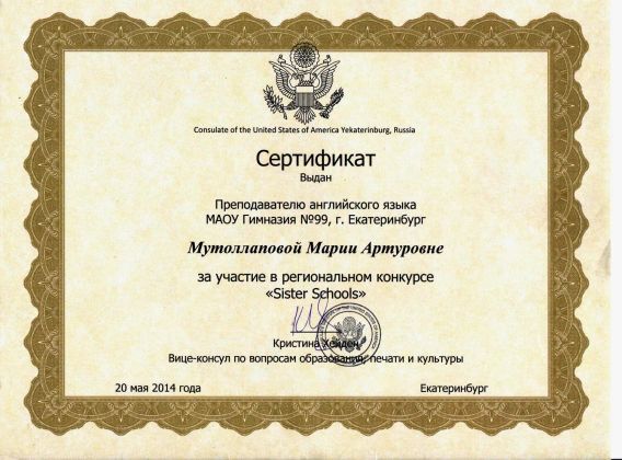 Сертификат консульства США. Sisters schools. 