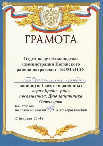 Грамота за первое место моих учащихся на конкурсе по истории России в 2004 году