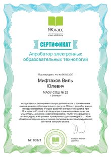 Сертификат апробатора электронных образовательных технологий