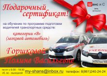 Подарочный сертификат для Краснодарской автошколы 