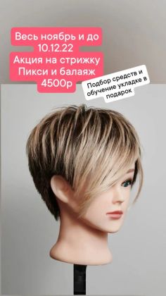 Стрижка Пикси+Балаяж
