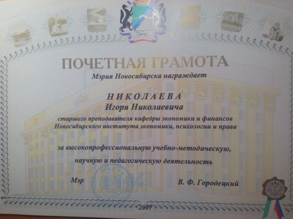 Почетная грамота Мэрии Новосибирска