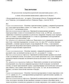 Заключение по обследованию выявленных дефектов коттеджа г. Пушкино лист-1