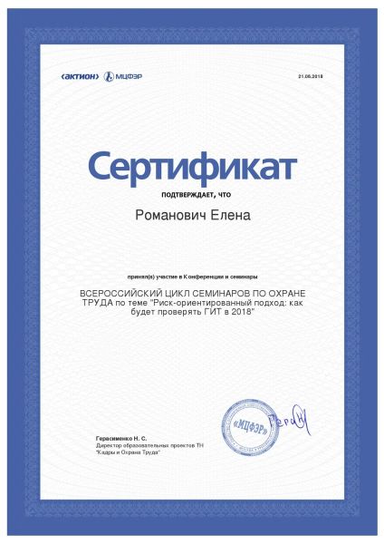 Сертификат на участие в тренинге "Риск-ориентированный подход: Как будет проверять ГИТ"