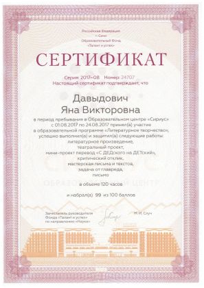 Сертификат о прохождении программы по литературе в образовательном центре "Сириус"