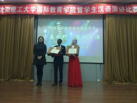 Награждение за первое место в конкурсе разговорного китайского языка среди иностранных студентов Шеньянского Политехнического Университета, 2017 г.