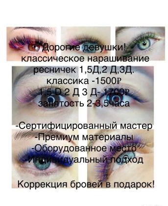 Наращивание ресниц