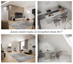 Дизайн интерьера студии на мансардном этаже, 80 кв.м.