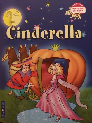 Cinderella, учебное издание, Айрис Пресс, Москва, 2019
