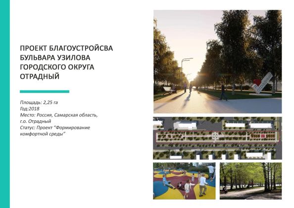 Проекта благоустройства бульвара Узилова