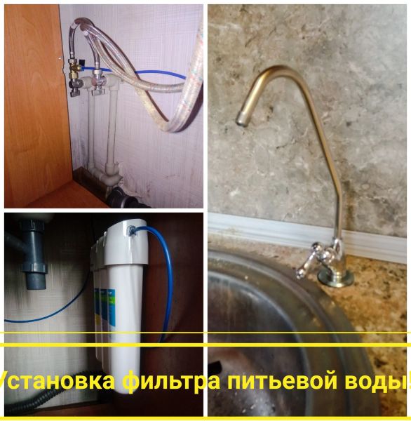 Установка и обслуживание фильтров и фильтрующих систем очистки питьевой воды,качественно!!!
