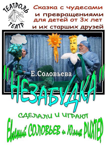 «Незабудка» – кукольный спектакль для детей от 3 лет и их старших друзей