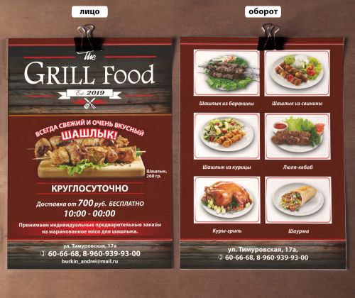 Вёрстка и дизайн листовки А6 для компании "Grill Food". 