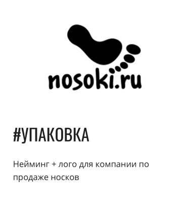 #УПАКОВКА
Нейминг + лого для компании по продаже носков