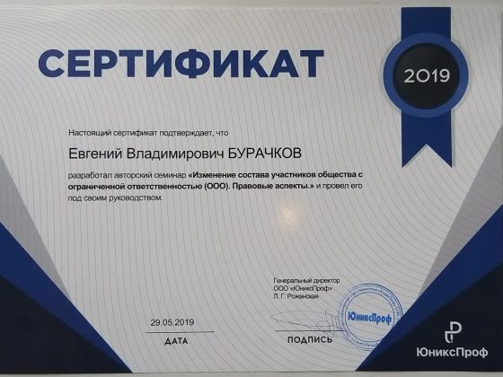 Сертификат, подтверждающий разработку и проведение авторского семинара по коропоративному праву