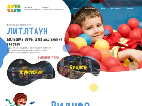 Верстка и программирование сайта детских развлекательных центров ЛИТЛТАУН