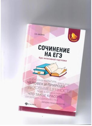В файле написанная мною книга - учебное пособие для ЕГЭ по русскому языку