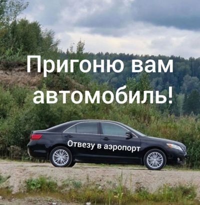 Отвезу в аэропорт