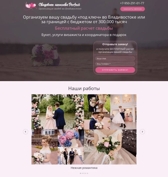 Создание сайта для Свадебного агенства. Дизайн. Настройка рекламы