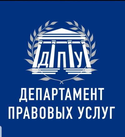 Департамент правовых услуг
