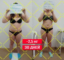 Результат клиентки за 30 дней - 2.5 кг